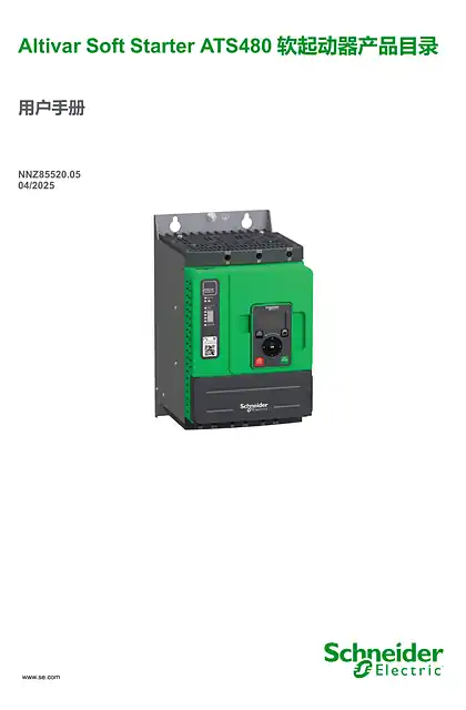 schneider施耐德ATS480 软起动器 - 用户手册